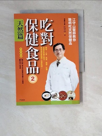 【書寶二手書T7／養生_RY5】吃對保健食品（2）天然篇：江守山醫師教你聰明吃天然保健品_江守山