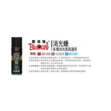 黑珍珠 消光蠟 贈 抹布 消光 專用 撥水 保護 漆面 220ml