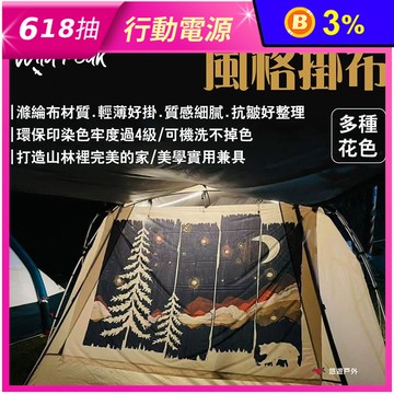【Wild Peak 野峰】露營美學風格掛布 150x200cm