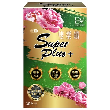 DV 麗彤生醫 雙樂纖SUPER PLUS+ 含秋葵萃取、綠茶萃取、綜合消化酵素 幫助排便、維持體態 30顆/盒  430mg  1盒