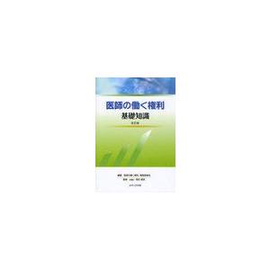 医師の働く権利基礎知識