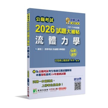 公職考試2026試題大補帖【流體力學(含流體力學概要)】(107~114年試題)