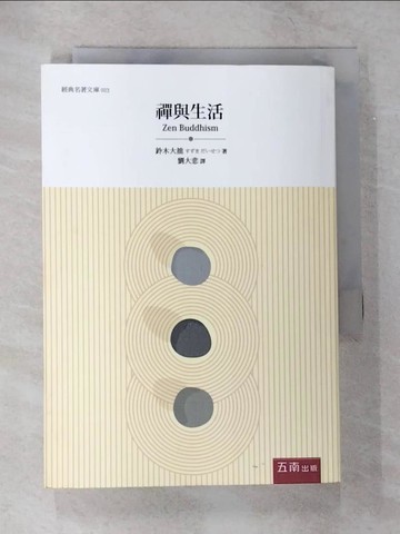 【書寶二手書T1／宗教_B8V】禪與生活_鈴木大拙, 劉大悲