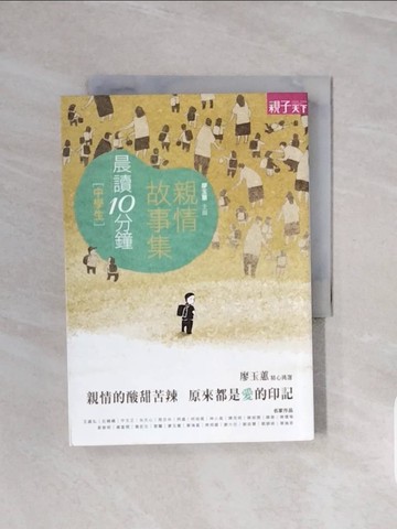 【書寶二手書T5／兒童文學_V59】晨讀10分鐘-親情故事集_廖玉蕙／主編, 齊邦媛、詹宏志、雷驤、陳芳明、黃春明、柯裕棻、楊富閔、神小風 等