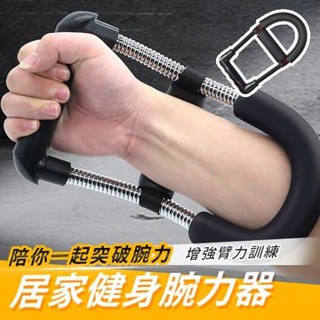 【台灣現貨】〈大利屋〉健身力量居家訓練臂力腕力器 腕訓練器 握力器 手臂力器 健臂器 腕力器 腕力鍛鍊
