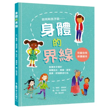 小魯文化 身體的界線 兒童自我保護繪本