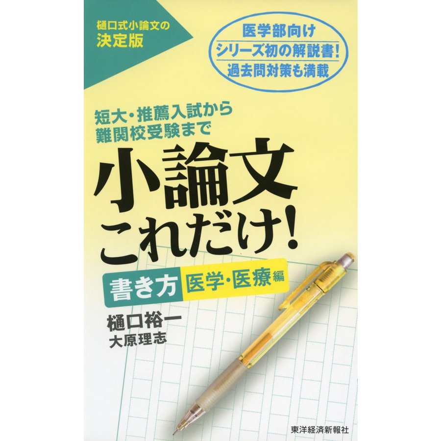 小論文 これだけ! ［書き方 医学・医療編］