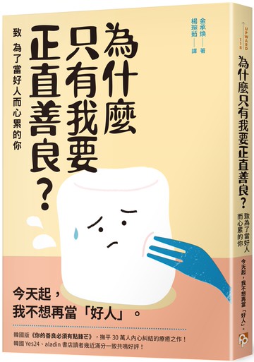 為什麼只有我要正直善良？：致為了當好人而心累的你