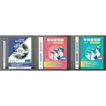 [華通書坊]2024/2021年No Problem專科護理師執照考暨臨床實務參考書：內科/外科/通論 林昀芊/黃萓蓁/劉勺碧 金名圖書 9789579519885/9786267167465/9786267167472<華通書坊/姆斯>