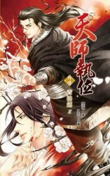 天師執位（番外）：青洛劍（上）[二手書_全新]