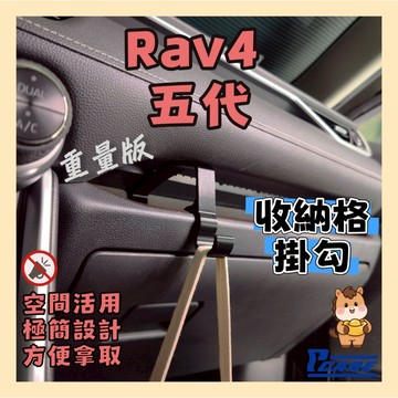 【收納控必買】愛車收納屋 Rav4 5代 副駕收納格掛鉤 toyota