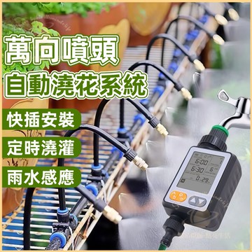 隔日到貨🌳定時自動澆花套裝 可調節彎曲萬向噴頭噴霧 智能澆水器套裝 自動定時澆水器 自動灑水器 霧化噴頭 澆花