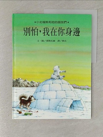 【書寶二手書T1／少年童書_YR7】別怕，我在你身邊_漢斯比爾