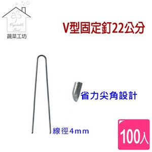 【蔬菜工坊】V型固定釘22公分100支/組(線徑4mm.V型釘.鐵線釘)