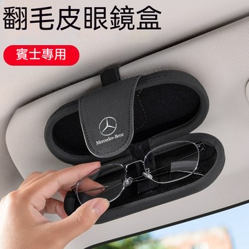 【高檔翻毛皮眼鏡盒】BENZ 賓士墨鏡盒 遮陽板眼鏡收納盒 W204 W205 CLA 車用眼鏡盒 太陽眼鏡盒 卡片收納