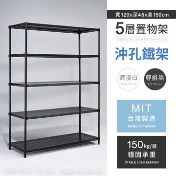 【AAA】MIT耐重沖孔式五層烤漆置物架 - 120x45x150cm (2色可選)