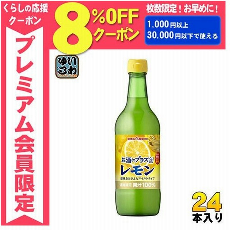 くらしを楽しむアイテム ポッカサッポロポッカサッポロお酒にプラスレモン540ml瓶24本(12本入2まとめ買い) - 野菜・果物飲料 くらしを楽しむアイテム ポッカサッポロポッカサッポロお酒にプラスレモン540ml瓶24本(12本入2まとめ買い) - 野菜・果物飲料