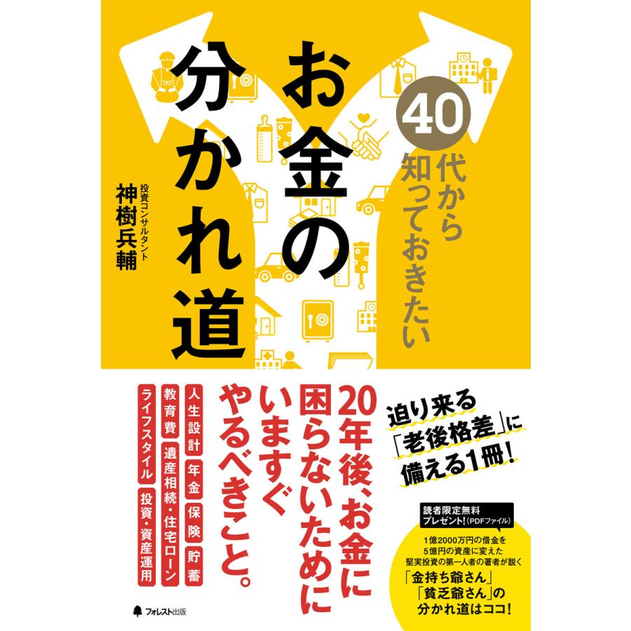 40代から知っておきたいお金の分かれ道 電子書籍版   著:神樹兵輔