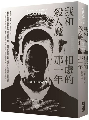 我和殺人魔相處的那一年：精神科醫師與真實世界的人魔面對面、教人大開眼界的黑[二手書_良好]