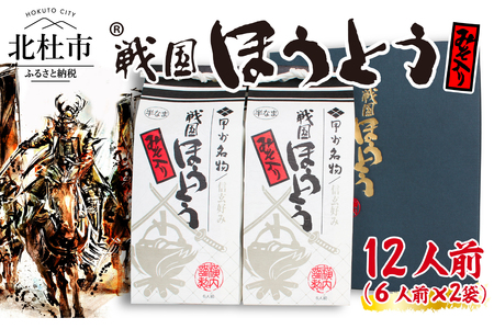 R戦国ほうとう 1200g(麺300ｇ×2 みそ100ｇ×2) ×2袋   みそ付き   半生めん   横内製麺   山梨県 北杜市   常温   山梨 甲州名物