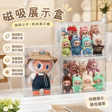 【✨滿額免運✨磁吸展示盒】搪膠娃娃公仔展示盒 透明展示櫃 防磁吸門收納盒 棉花娃娃展示櫃 玩具收納箱 公仔展示盒 公仔收