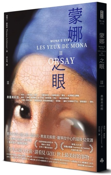 蒙娜之眼【II 奧塞美術館】：藝術中的心靈之眼——羅浮宮、奧塞美術館、龐畢度中心的最後52堂
