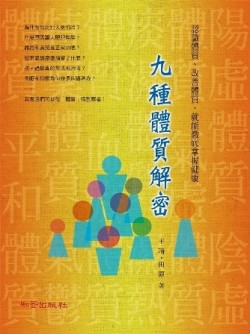 九種體質解密[二手書_良好]