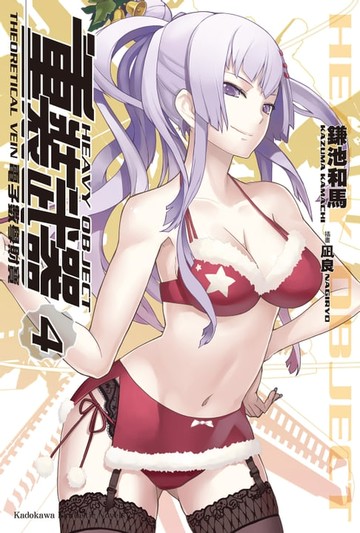 【電子書】重裝武器 (4)