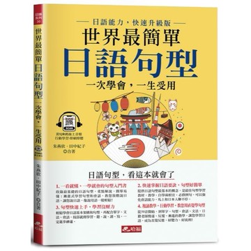 <全新>哈福出版 【世界最簡單：日語句型(附QR Code線上音檔)】(2023年8月)(9786269745142)