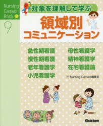 対象を理解して学ぶ領域別コミュニケーション [本]