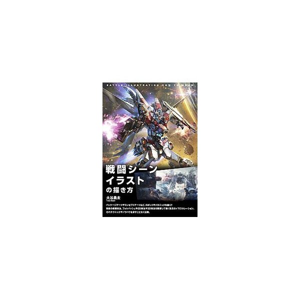 戦闘シーンイラストの描き方 大谷勇太 通販 Lineポイント最大0 5 Get Lineショッピング