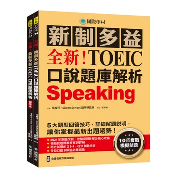全新！新制多益TOEIC口說題庫解析：10回實戰模擬試題，5大題型回答技巧，詳細
