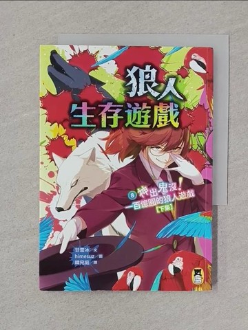 【書寶二手書T1／兒童文學_XNP】狼人生存遊戲8：神出鬼沒！一百億圓的狼人遊戲【下集】_himesuz