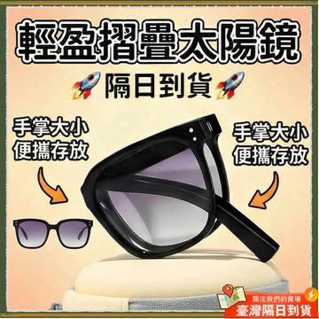 🚀隔日到貨🚀折疊墨鏡 高級感墨鏡 夏季超輕眼鏡 防紫外線 方臉圓臉墨鏡 折疊太陽眼鏡 折疊眼鏡 防UV400 墨鏡 眼鏡