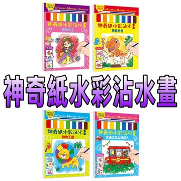 ⭐️現貨⭐️［童趣店鋪] 幼福文化 神奇紙水彩沾水畫  童話公主  恐龍世界  動物王國  交通工具&機器人