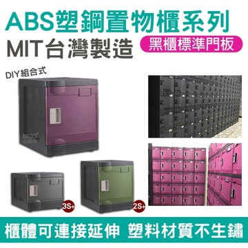 台灣製造 ABS塑鋼置物櫃 PLUS 組合櫃 3S+號8格(鑰匙鎖)