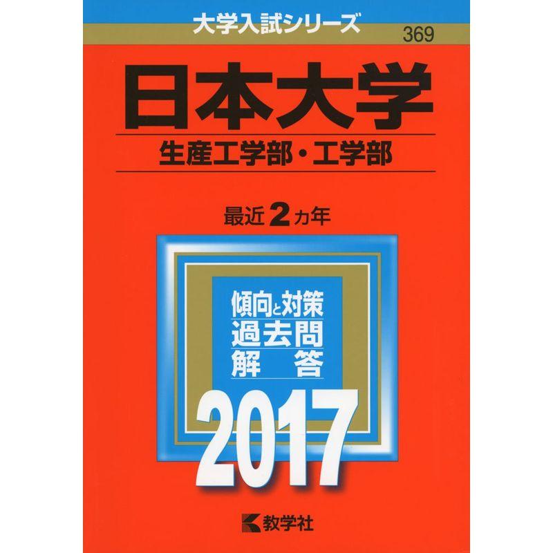 日本大学(生産工学部・工学部) (2017年版大学入試シリーズ)