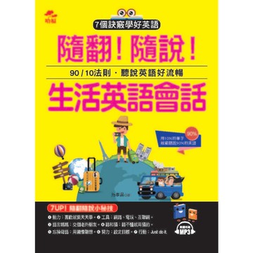 隨翻隨說生活英語會話(附1MP3)