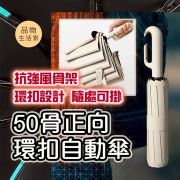品物生活家【E66】50骨正向環扣自動傘 自動傘大傘面 扣環雨傘 勾勾傘 晴雨傘 UV傘 遮陽傘 雨傘 摺疊傘