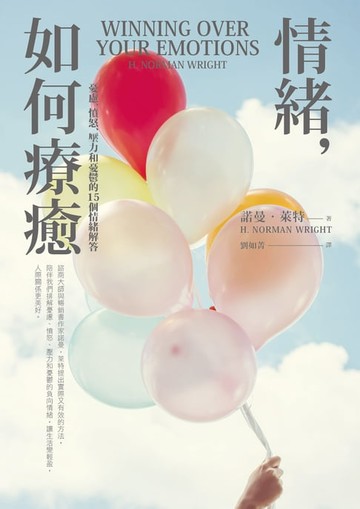 【電子書】情緒，如何療癒