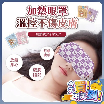 🔥現貨🔥 舒緩眼罩 加熱眼罩 一次性熱敷眼罩 蒸汽眼罩 眼睛熱敷眼罩 加熱溫感眼罩遮光眼罩 眼罩 熱敷眼罩 拋棄式蒸氣罩