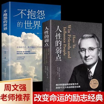 【臺書屋】現貨 不抱怨的世界 人性的弱點 100%正品 簡體中文 烏合之眾 正能量青春勵志書籍 簡體中文