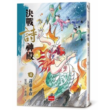 決戰詩神殿(4)詩靈永存