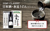 HIMI CLASSIC（純米吟醸720ml、氷見うどん200g×2）ギフトセット