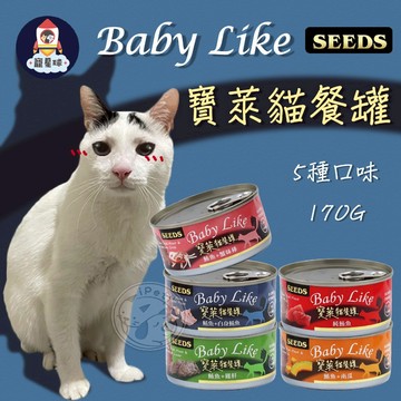 【寵星球】Baby Like寶萊貓餐罐 170G 聖萊西 SEEDS 惜時 副食罐 貓咪罐頭 貓罐 貓罐頭 貓食品