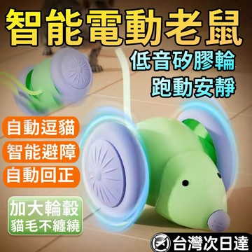 限時特價🎉智能逗貓玩具 智能電動老鼠 電動老鼠跑車 智能逗貓車 逗貓玩具車 逗貓老鼠車 引力跑跑車 電動跑跑鼠 逗貓神器