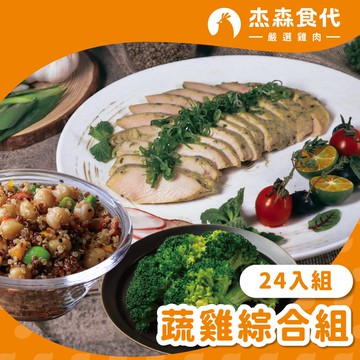 【杰森食代】舒肥蔬雞綜合組24入x1組 | 滿足你一天所需 餐餐享受不同口味