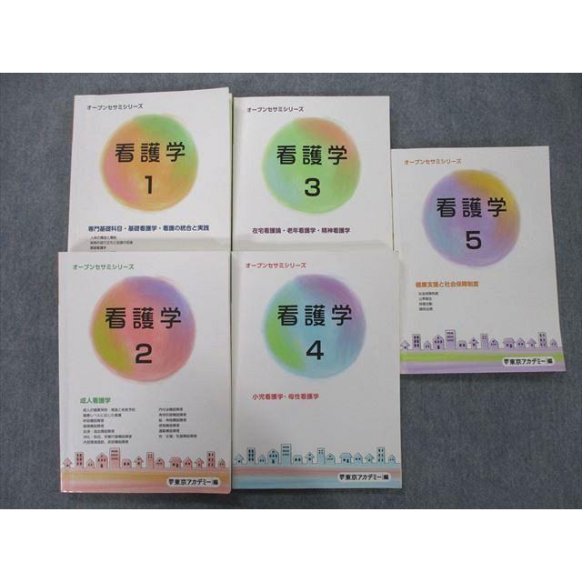 UG27-122 東京アカデミー オープンセサミシリーズ 看護学1〜5成人看護学 健康支援と社会保障制度等 テキストセット2022 5冊 67R3D