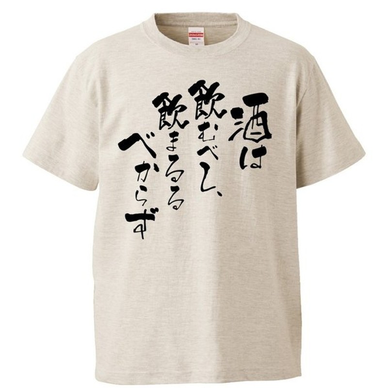 おもしろtシャツ 酒は飲むべし 飲まるるべからず ギフト プレゼント 面白 メンズ 半袖 無地 漢字 雑貨 名言 パロディ 文字 通販 Lineポイント最大get Lineショッピング