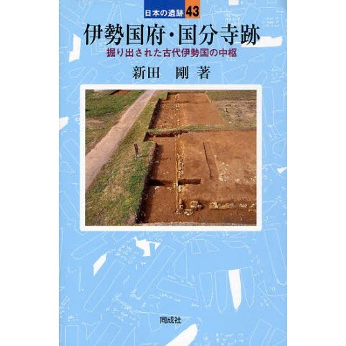 伊勢国府・国分寺跡 掘り出された古代伊勢国の中枢